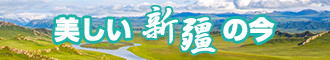 鸡巴操嫩屄流水视频新疆banner-w330n60.jpg